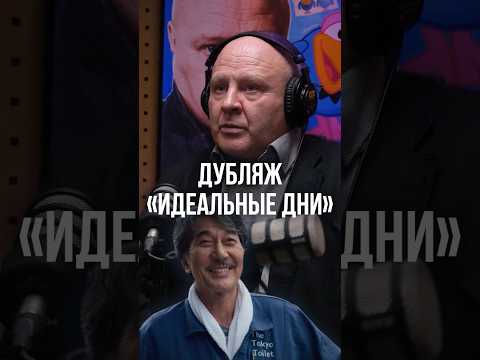 БЫЛО ВАЖНО НЕ НАРУШИТЬ КОНЦЕПЦИЮ ➤ Сергей Мардарь про дубляж фильма «Идеальные дни»