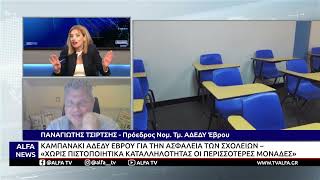Η ΑΔΕΔΥ ΕΒΡΟΥ ΚΡΟΥΕΙ ΤΟΝ ΚΩΔΩΝΑ ΤΟΥ ΚΙΝΔΥΝΟΥ ΓΙΑ ΤΗΝ ΑΣΦΑΛΕΙΑ ΣΤΑ ΣΧΟΛΕΙΑ