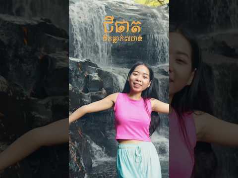 មកលេងទឹកធ្លាក់៧ជាន់ ចំពេលទឹកថ្លាល្អ និយាយពីថាត្រាំទឹកជ្រោះ សប្បាយម៉ាអស់ដៃ😬🍀🐠🐟