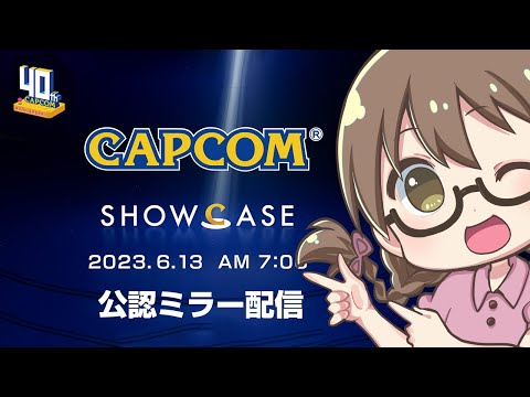 【公認ミラー】モンハン新作発表＆匂わせ来るかな？カプコンショーケース 2023.6.13同時視聴