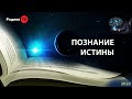 ПОЗНАНИЕ ИСТИНЫ || Прямой эфир