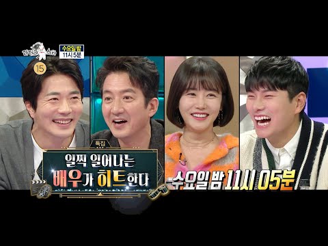 [라디오스타] ＜일찍 일어나는 배우가 히트한다＞ 라디오스타 652회 예고