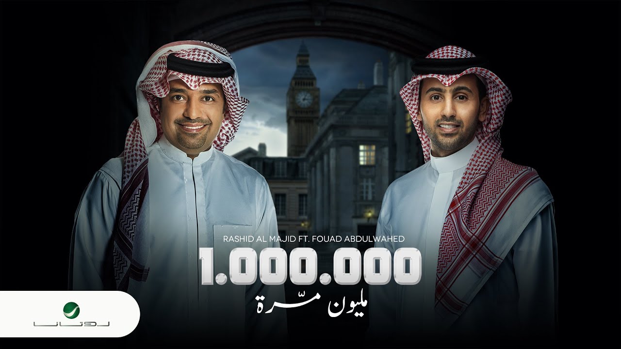 ⁣راشد الماجد و فؤاد عبدالواحد - مليون مره - (النسخة الأصلية) | 2021