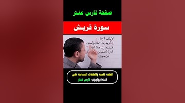 تعلم قراءة سورة قريش واحفظ معنا يوميا مع #فارس_عنتر
