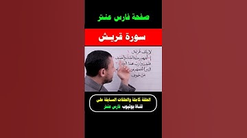 تعلم قراءة سورة قريش واحفظ معنا يوميا مع #فارس_عنتر