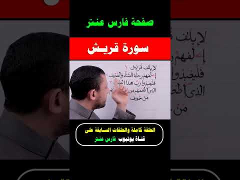 تعلم قراءة سورة قريش واحفظ معنا يوميا مع فارس عنتر