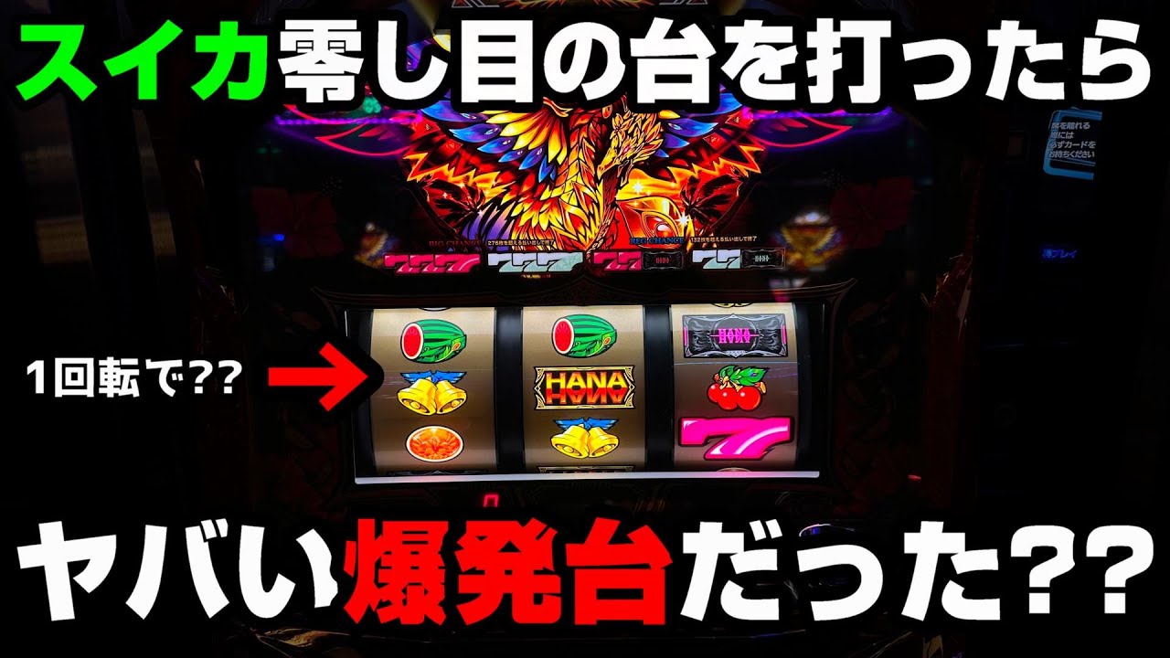 ハナハナ天翔】朝一スイカ零し目の台を打ったら1000円で爆発台に