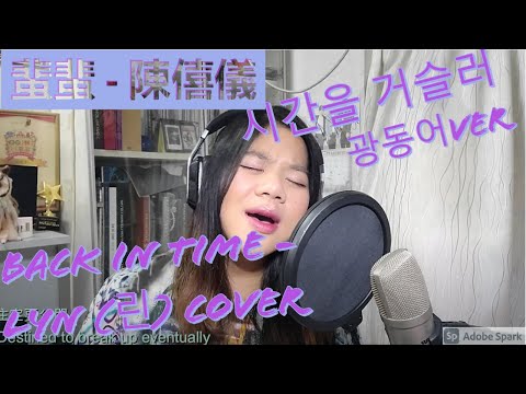蜚蜚 - 陳僖儀 (시간을 거슬러 - 광동어 ver.) Back in Time - Lyn (Cover by Twinkie)