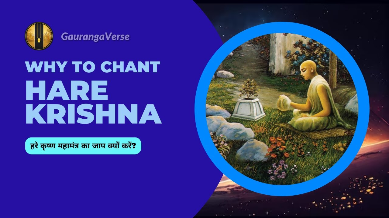 Why to chant Hare Krishna Mahamantra? || हरे कृष्ण महामंत्र का जाप क्यों करें? || GaurangaVerse