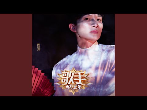 无问 (Live)