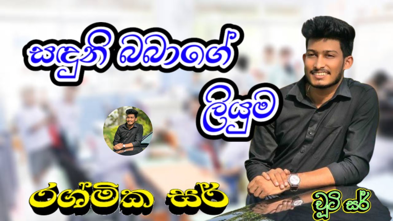 සඳුනි බබාගේ ලියුම | රශ්මික සර් | New | Rashmika Sir | Kiki