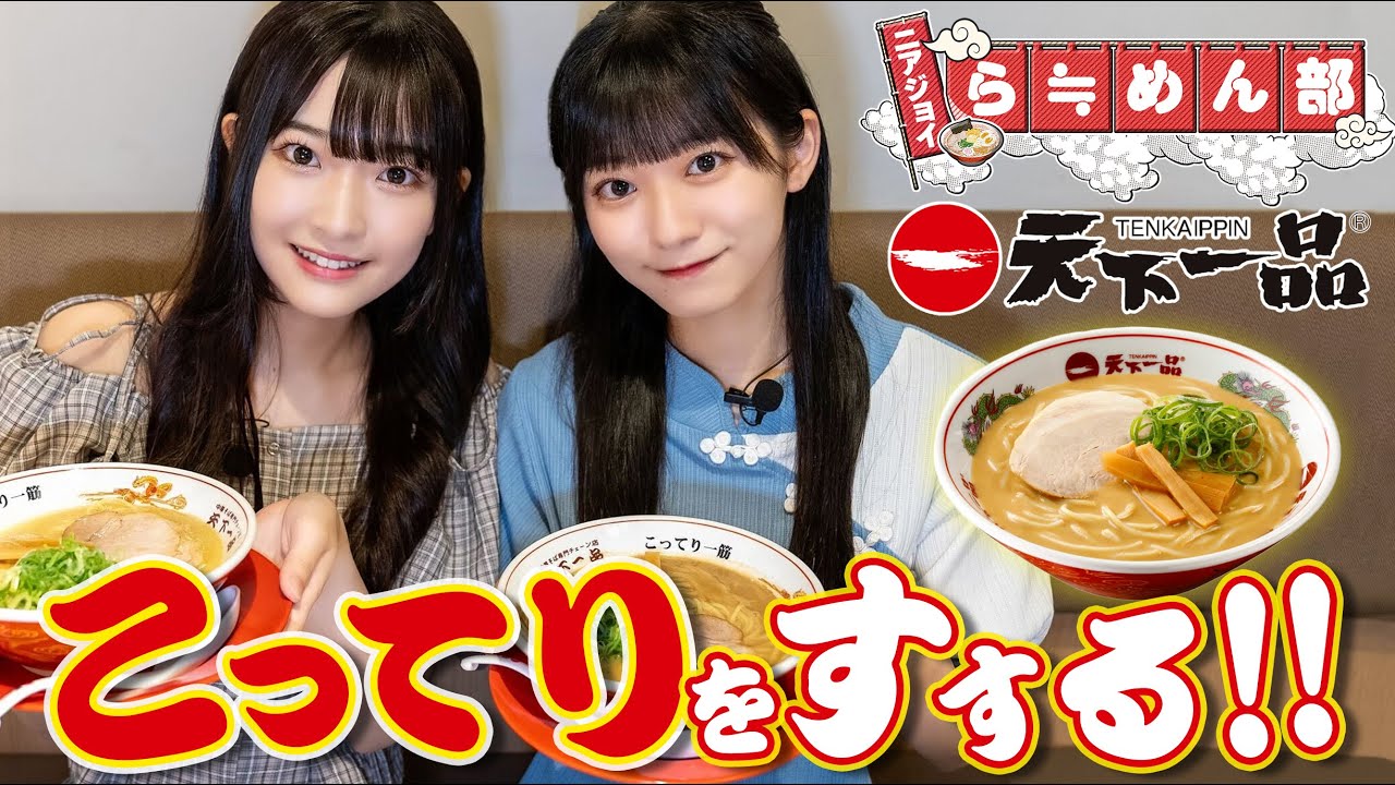 【天下一品】朝からラーメン！衝撃のこってりの世界へ！【ニアジョイらーめん部🍜】