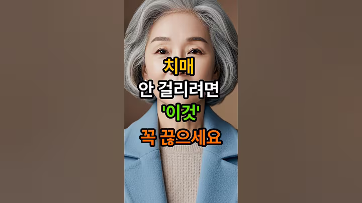 치매 안걸리려면 이것 꼭 끊으세요