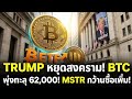 Bitcoin พุ่งแตะ 62,000 ดอลลาร์