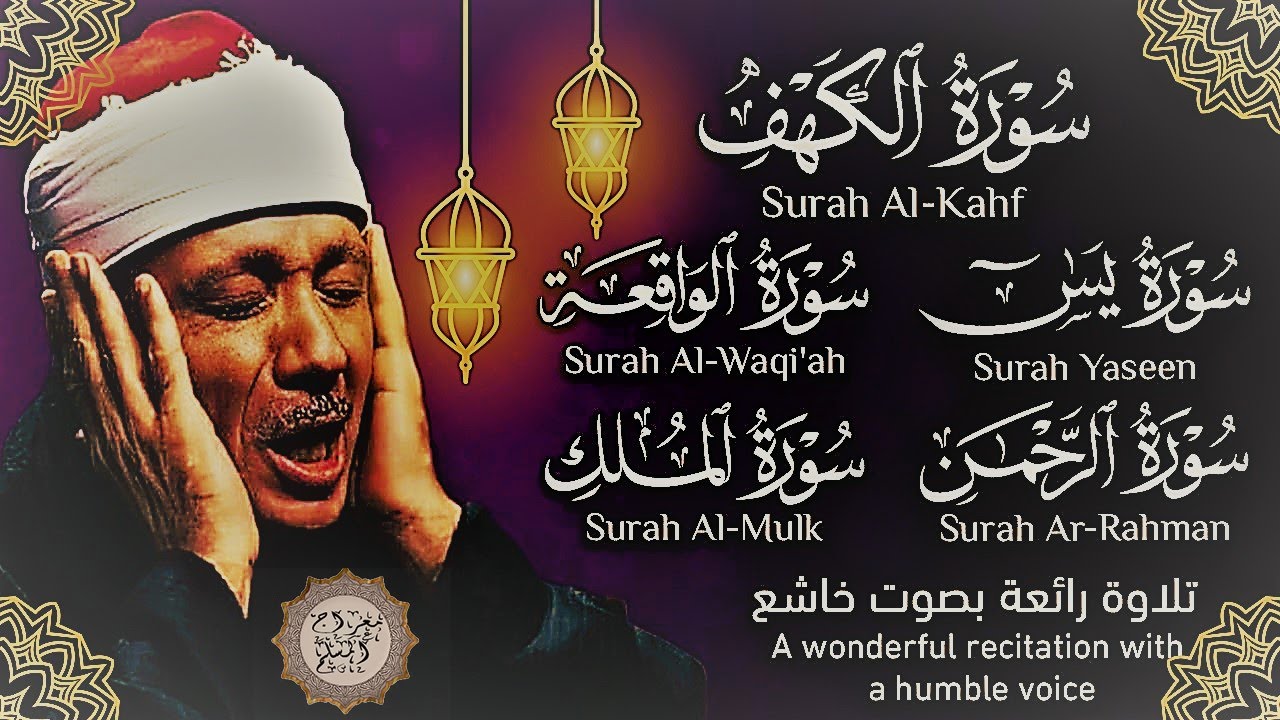 قرآن ليلة الجمعة || سورة الكهف، يس، الرحمن، الواقعة، الملك | تلاوة عذبة 🌹💛 القارئ عبدالباسط عبدالصمد