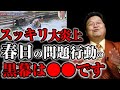 【大炎上】スッキリでオードリー春日がペンギンの池に転落した件で炎上していますが、原因は間違いなく●●です【岡田斗司夫切り抜き/加藤浩次】