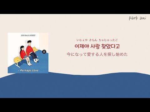 【カナルビ/日本語訳】 Perhaps Love - CHEEZE & Eric Nam
