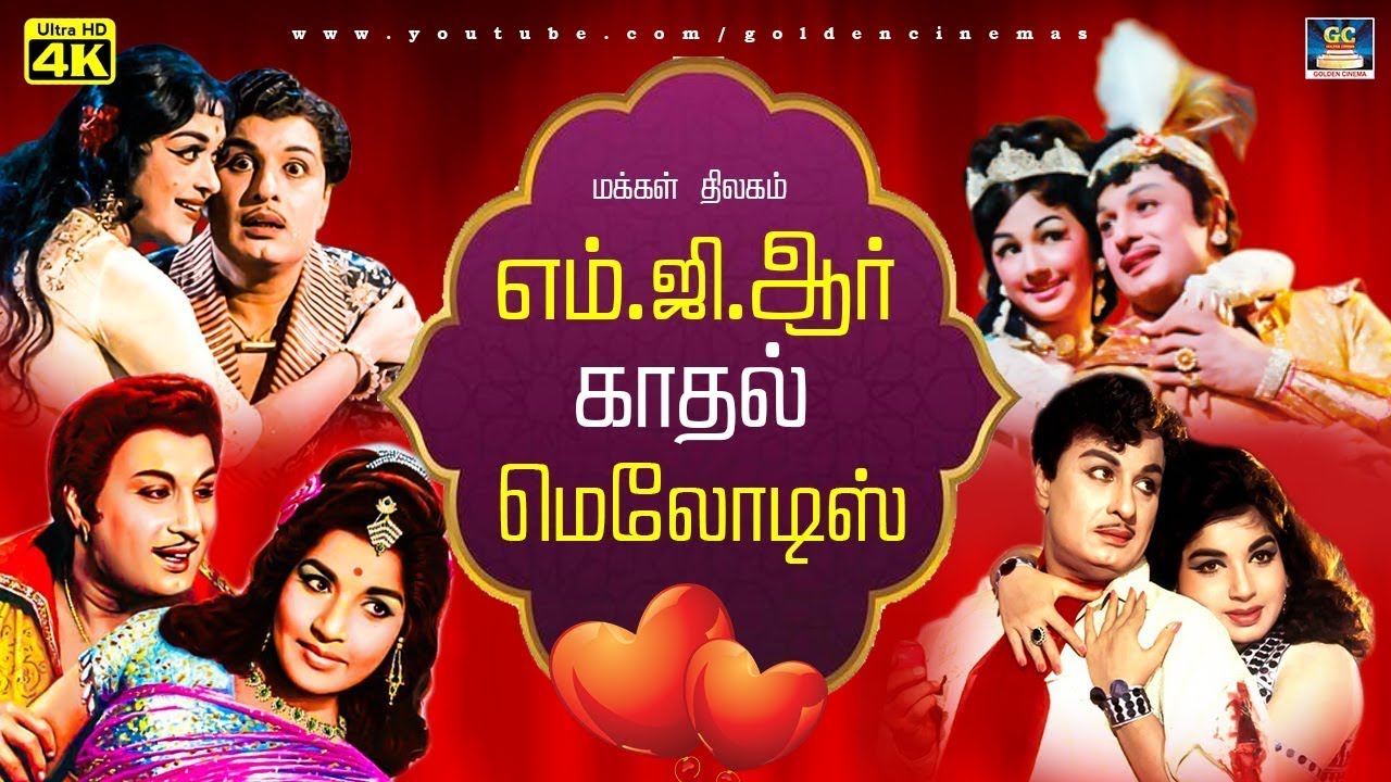 மக்கள் திலகம் எம்.ஜி.ஆர் காதல் மெலோடிஸ் | Love Songs |MGR Old Colour Love Songs.
