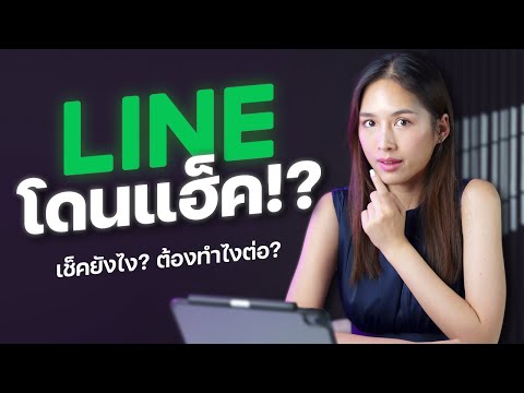 เช็คด่วน! Line โดนแฮ็ครึเปล่า!? สรุปวิธีแก้และวิธีป้องกัน 2022 | TechAlert