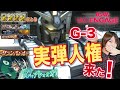 【ガンダムUCエンゲージ】G3ガチャが来る！最新情報まとめ＆編成見直してクランバトルラストスパート！【機動戦士ガンダム U.C.ENGAGE スマホアプリ 】