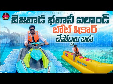Bhavani Island లో Boating మంచి థ్రిల్ గురూ | Bhavani Island Vijayawada Full Tour | Ap Tourism