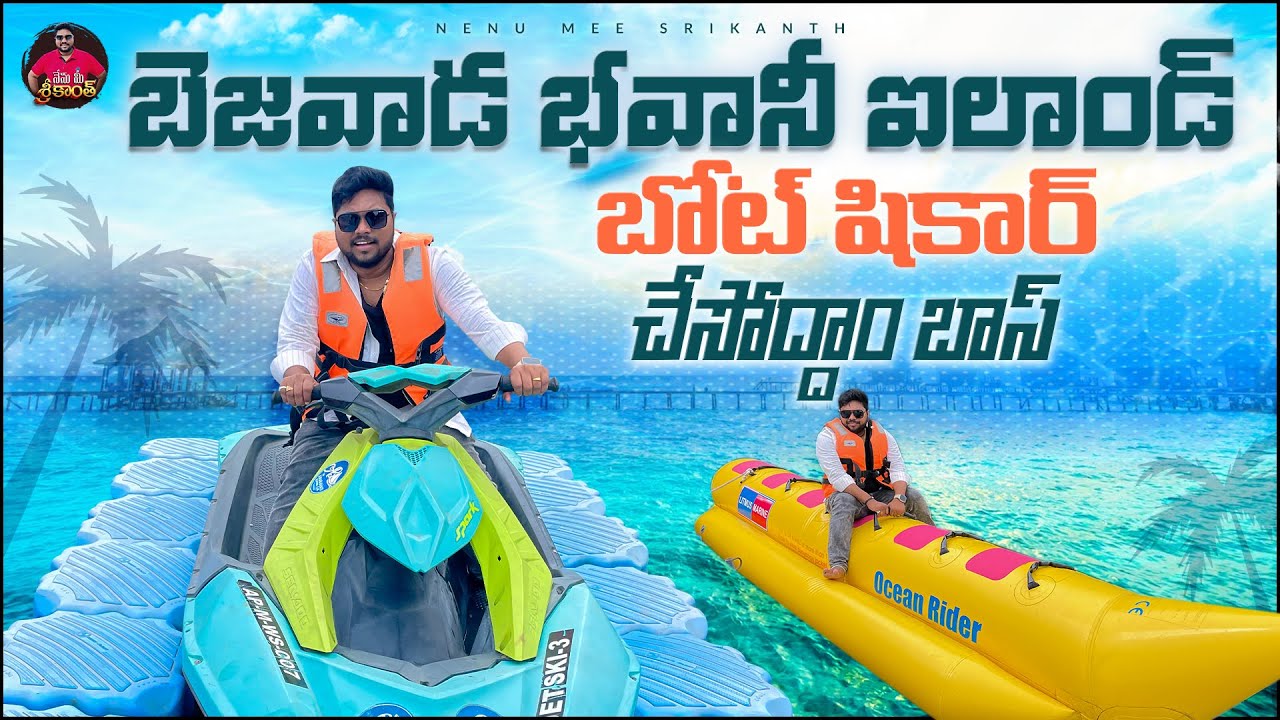 Bhavani Island లో Boating మంచి థ్రిల్ గురూ | Bhavani Island Vijayawada Full Tour | Ap Tourism