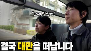 Leaving Taiwan Earlier Than Planned… | Earthquakes, Nightmare Roommate & Rising Prices