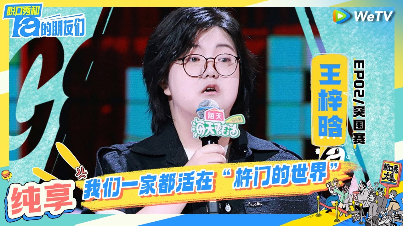 【王梓晗纯享】王梓晗分享教师家庭烦恼 | 脱口秀和Ta的朋友们 Stand-Up Comedy 2024 EP2 CLIP | WeTV喜剧 ...