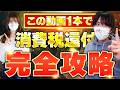 【消費税還付】否認者続出！？絶対に知っておきたい消費税還付を徹底解説！