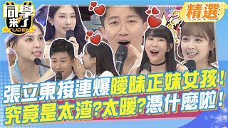 張立東接連爆曖昧正妹女孩?!這些已成往事的甜蜜畫面!!看了心酸酸~ 究竟是太渣還是太暖?!憑什麼正妹都愛他這款?@StudentsComing