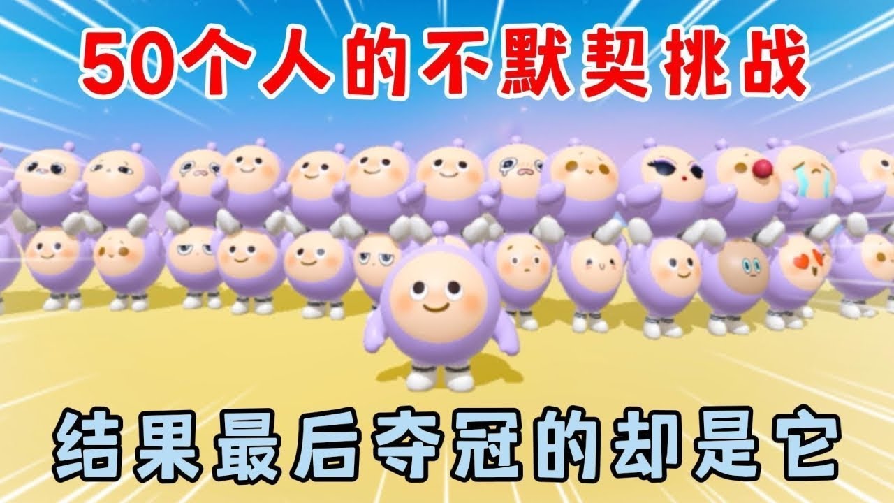 蛋仔派对合集：50个人的不默契挑战！结果最后夺冠的却是它！