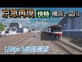 【京急再現】横浜~品川 120km/h前面展望 in Cities Skylines
