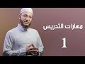 مهارات التدريس 1 - الحلقة 12 | برنامج تأهيل معلمي القرآن - مع السفرة - المستوى 1