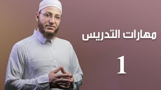 مهارات التدريس 1 - الحلقة 12 | برنامج تأهيل معلمي القرآن - مع السفرة - المستوى 1