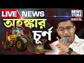 ABHISHEK BANERJEE | অভিষেকের কার্যালয়ে চলল বুলডোজার