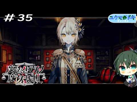 #35｜顔がいい【 魔法少女ノ魔女裁判 】※ネタバレ注意