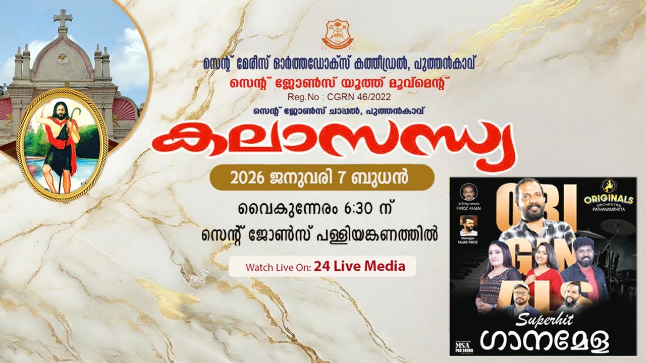 കലാസന്ധ്യ  | സെൻ്റ് ജോൺസ് ചാപ്പൽ | പുത്തൻകാവ് | സെൻ്റ്  ജോൺസ് യൂത്ത് മൂവ്മെൻ്റ്