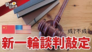 財金即時通-20190925【LEO】／談判日期敲定了