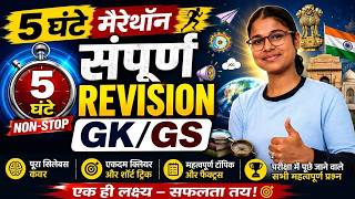 Bihar Police Madhya Nishedh GK/GS Marathon Class | Bihar Police Static GK Marathon Class | GK Class