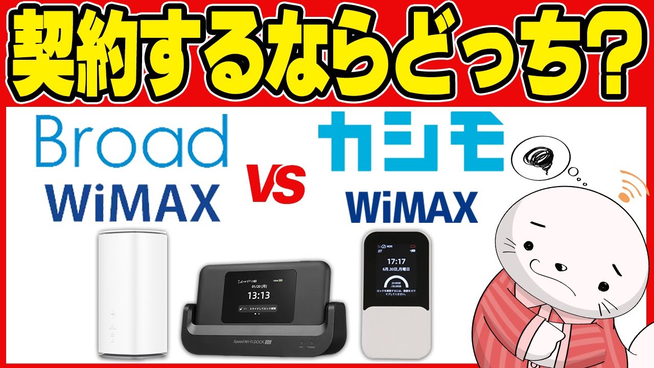 Broad WiMAXとカシモWiMAXどっちが本当にお得？契約の注意点まで徹底解説！【ホームルーター】【ポケット型WiFi】