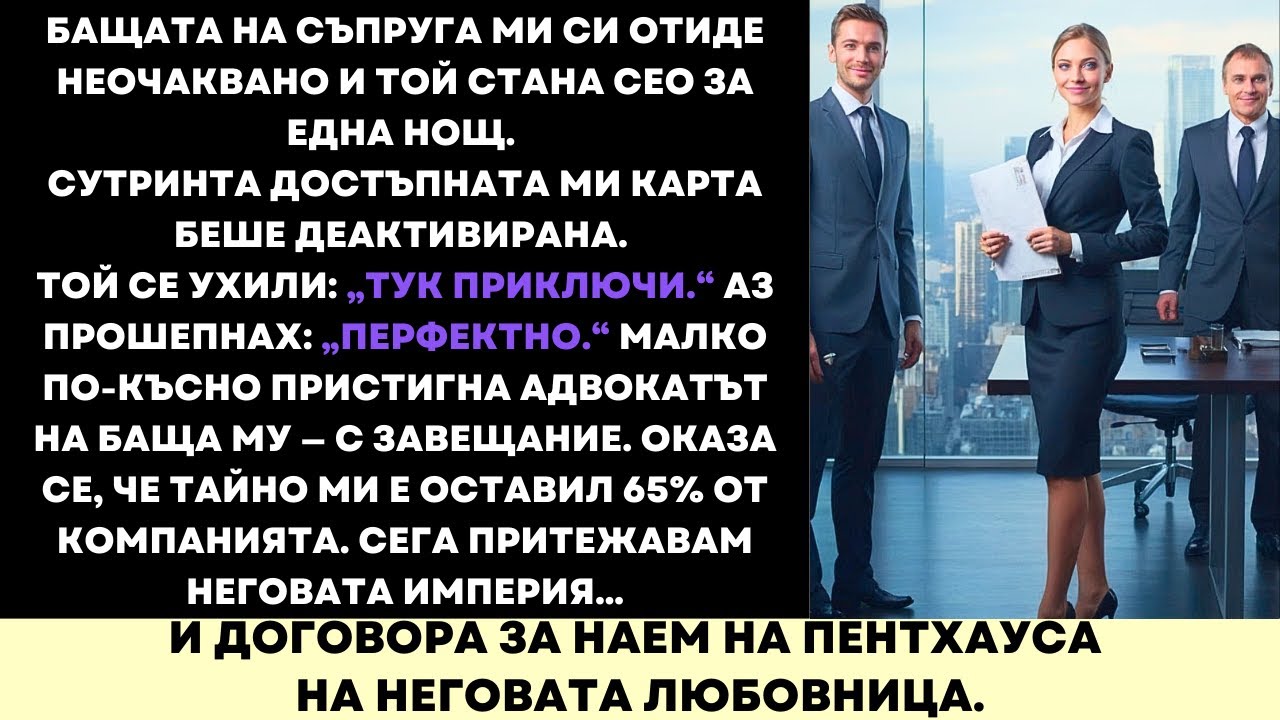 Съпругът Ми Стана CEO—После Опита Да Ме Уволни. Не Очакваше Завещанието