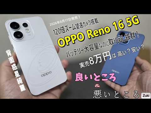 OPPO Reno16 5G Hands-on Review! Great Handling Despite the Large Battery! Is the 80,000 Yen Price...
