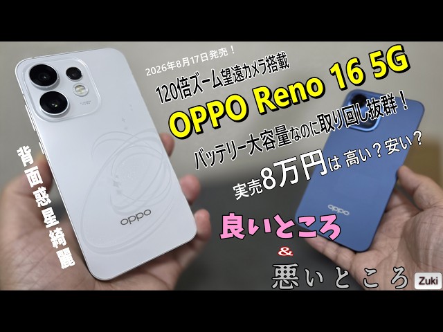 OPPO Reno16 5G Hands-on Review! Great Handling Despite the Large