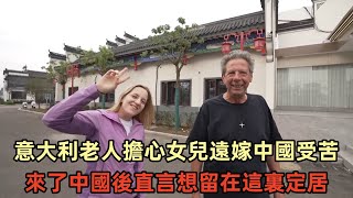 意大利老人擔心女兒遠嫁中國受苦，來了中國後直言想留在這裏定居#Chinatravel #真实的中国 #中国旅游 #外国人在中国 #中国
