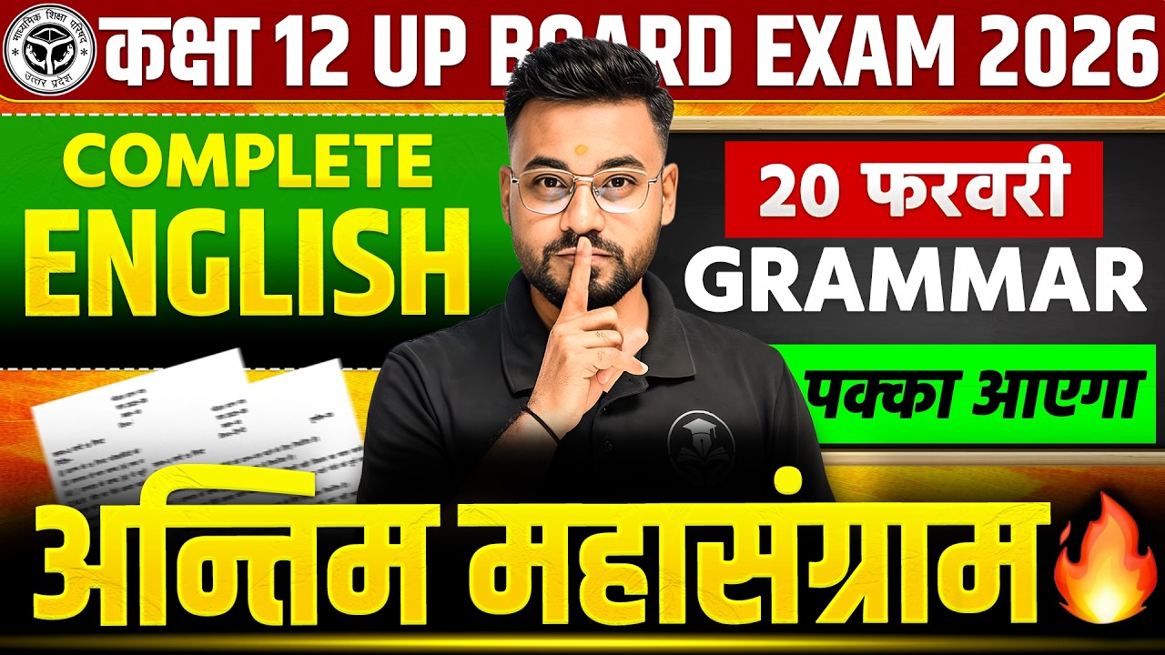 Class 12 UP Board English Grammar 2026 | 20 फरवरी पक्का आएगा | Complete English