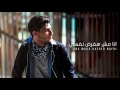 محمد عساف - انا مش هفرض نفسى  | Mohammed Assaf - Ana Mush Hafred Nafsi