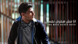 محمد عساف - انا مش هفرض نفسى  | Mohammed Assaf - Ana Mush Hafred Nafsi