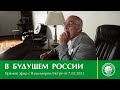 Прямой эфир с Владимиром Мегре от 7.02.2021 | В будущем России