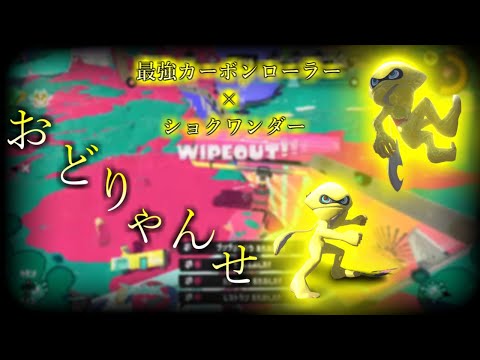 【最上位カーボン】ショクワンダーを極めた男のキル集【スプラトゥーン3】【音ハメ／爽快】