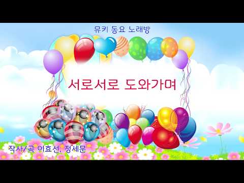 [뮤키 동요 노래방] 서로서로 도와가며 / 반주 MR